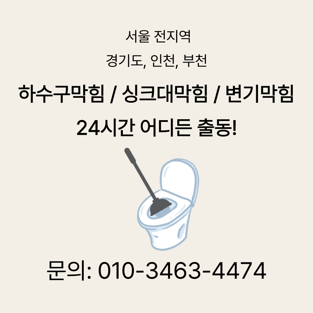 강동구변기막힘 강동구싱크대막힘 강동구하수구막힘