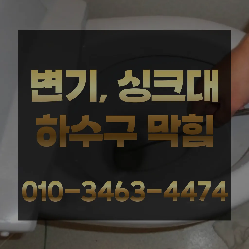 강일동변기막힘-강일동변기뚫는업체