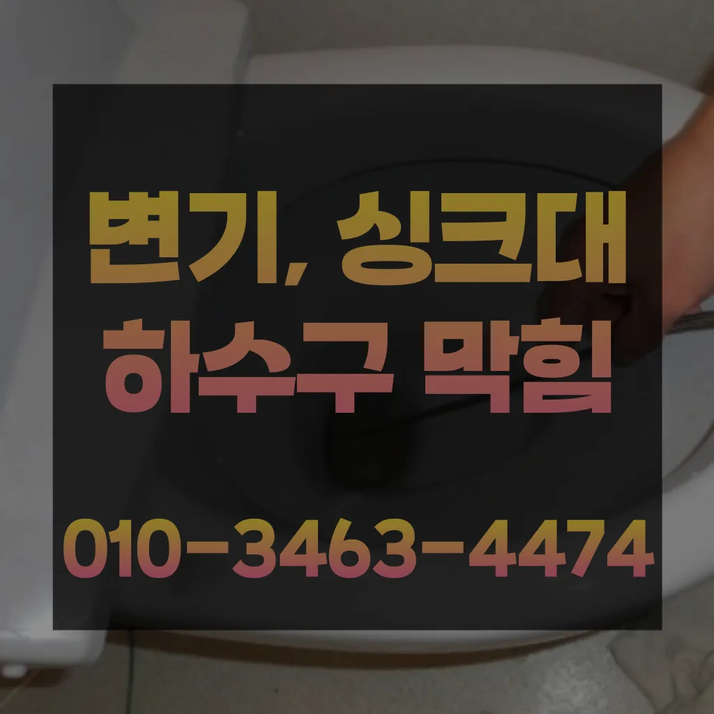 고덕동변기막힘-고덕동변기뚫는업체