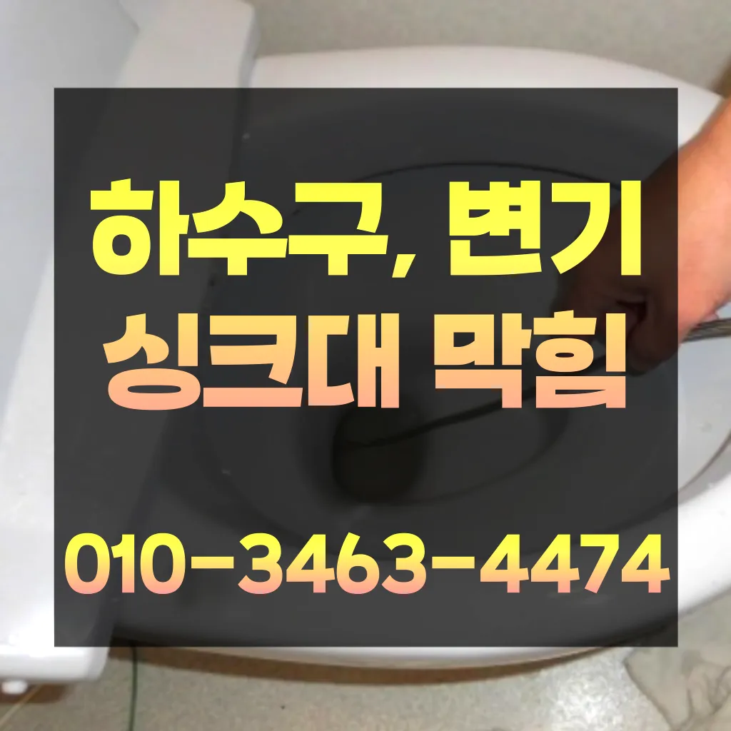 길동변기막힘-길동변기뚫는업체