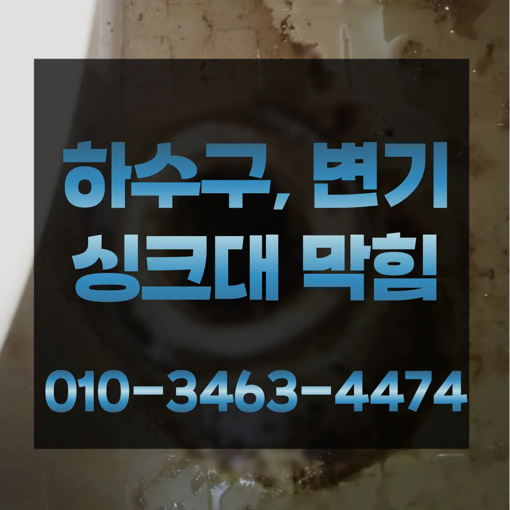 둔촌동변기막힘-둔촌동변기뚫는업체