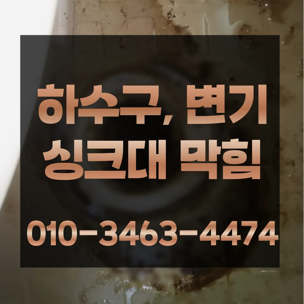 블로그/명일동변기막힘-명일동변기뚫는업체